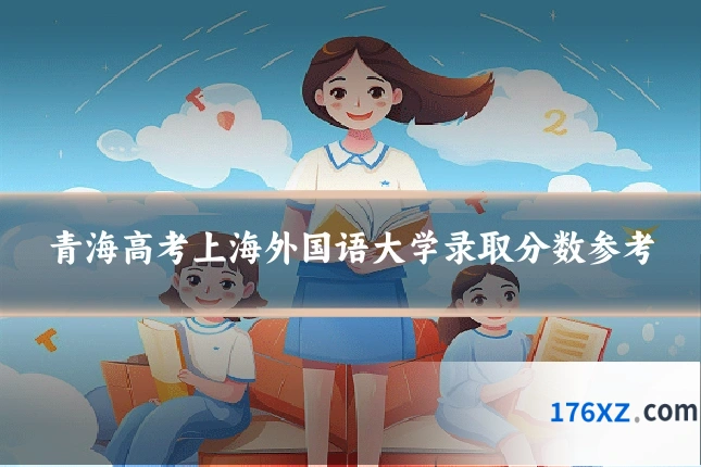 青海高考上海外国语大学录取分数参考