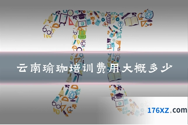 云南瑜珈培训费用大概多少