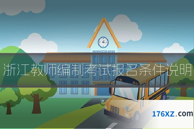 浙江教师编制考试报名条件说明