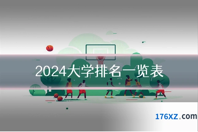2024大学排名一览表