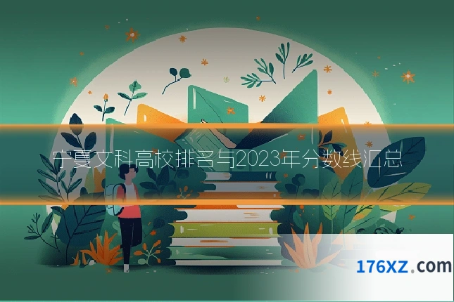 宁夏文科高校排名与2023年分数线汇总