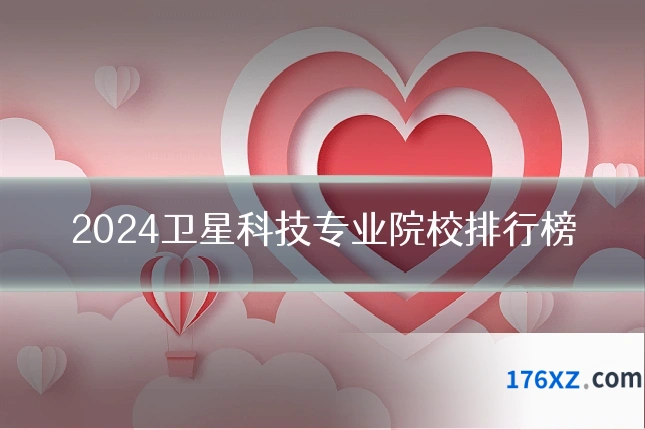 2024卫星科技专业院校排行榜