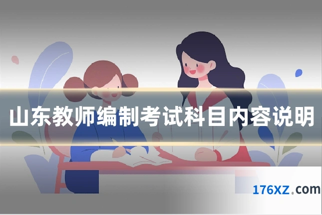 山东教师编制考试科目内容说明