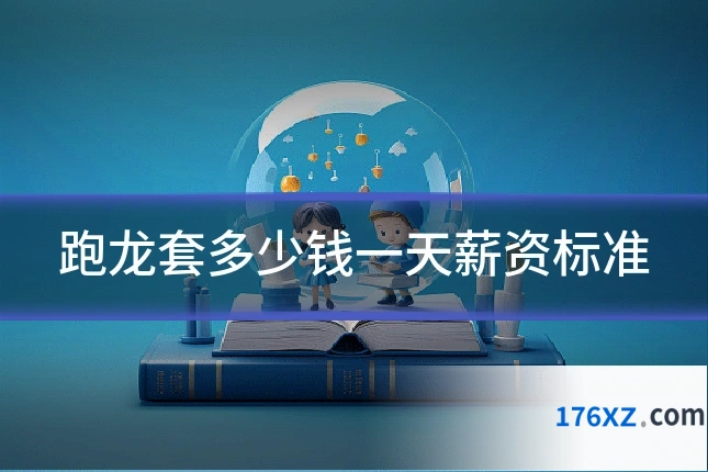 跑龙套多少钱一天薪资标准