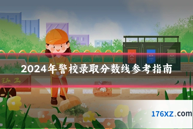 2024年警校录取分数线参考指南