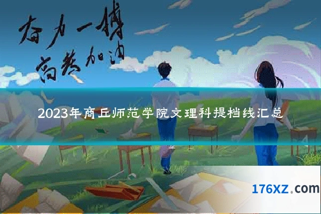 2023年商丘师范学院文理科提档线汇总