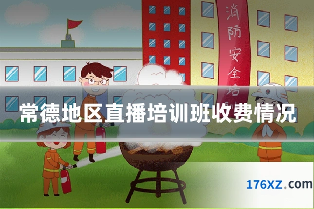 常德地区直播培训班收费情况