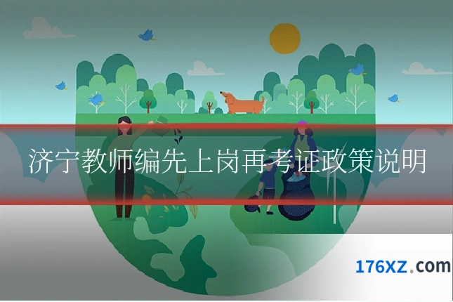 济宁教师编先上岗再考证政策说明