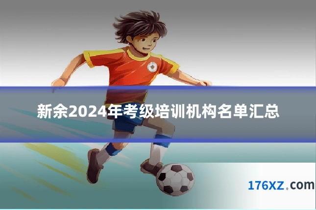 新余2024年考级培训机构名单汇总