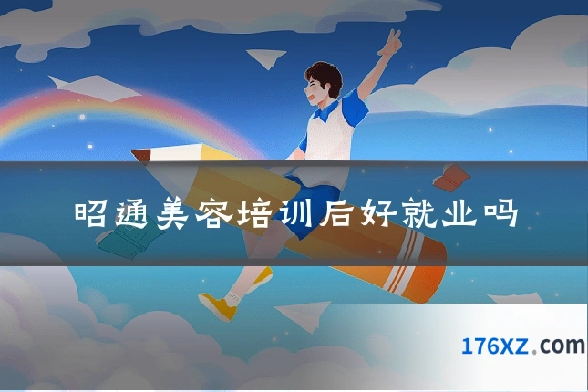 昭通美容培训后好就业吗