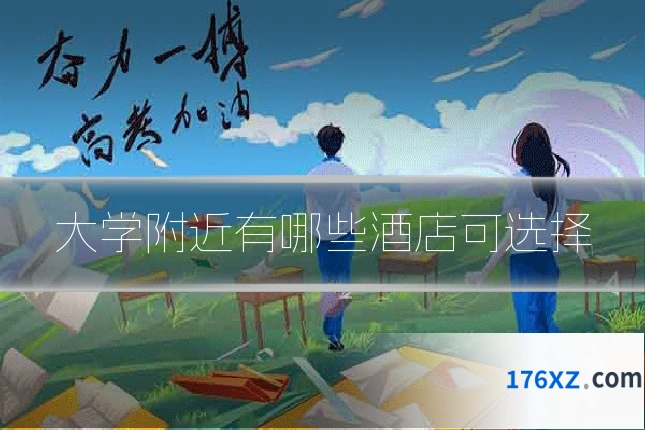 大学附近有哪些酒店可选择