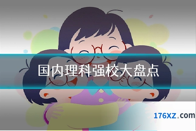 国内理科强校大盘点