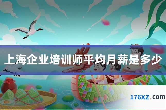 上海企业培训师平均月薪是多少