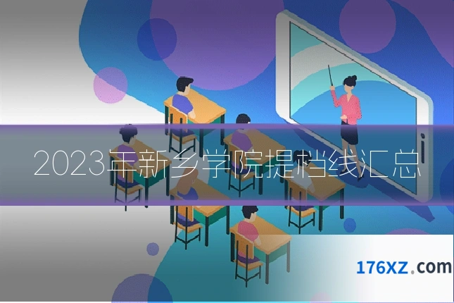 2023年新乡学院提档线汇总