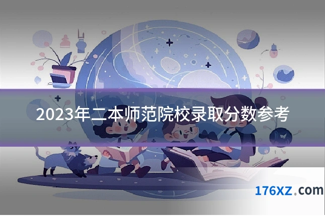 2023年二本师范院校录取分数参考