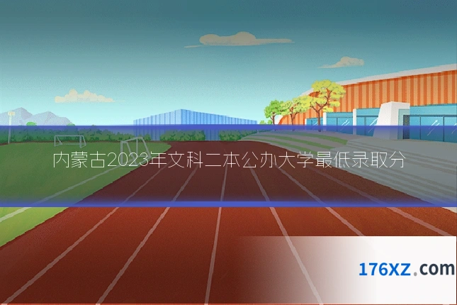 内蒙古2023年文科二本公办大学最低录取分