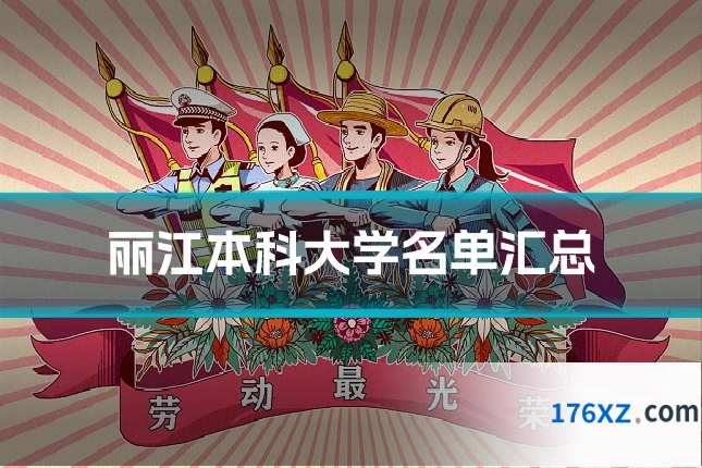 丽江本科大学名单汇总