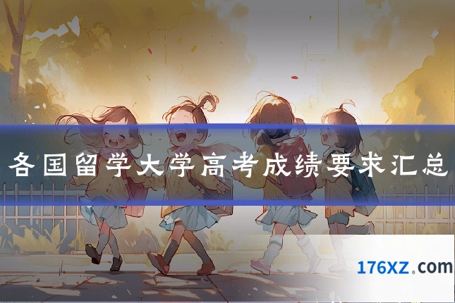 各国留学大学高考成绩要求汇总