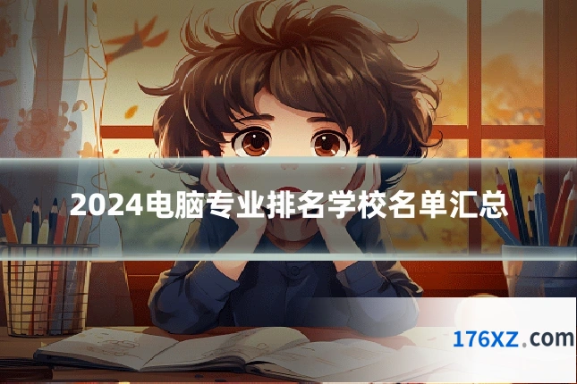 2024电脑专业排名学校名单汇总