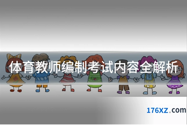 体育教师编制考试内容全解析