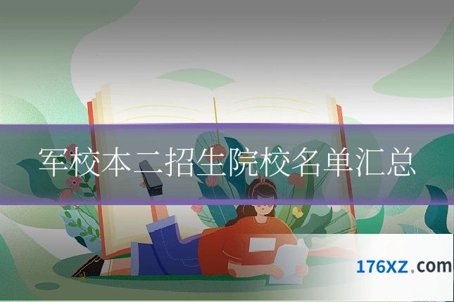 军校本二招生院校名单汇总