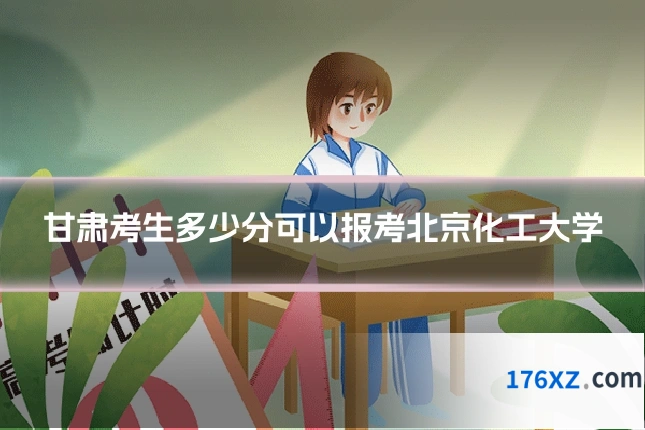 甘肃考生多少分可以报考北京化工大学