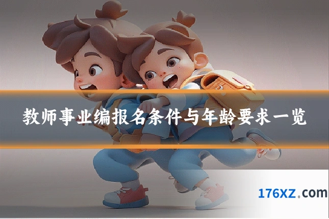 教师事业编报名条件与年龄要求一览