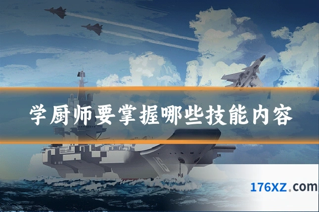 学厨师要掌握哪些技能内容