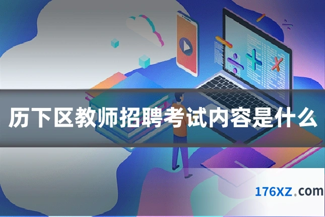 历下区教师招聘考试内容是什么