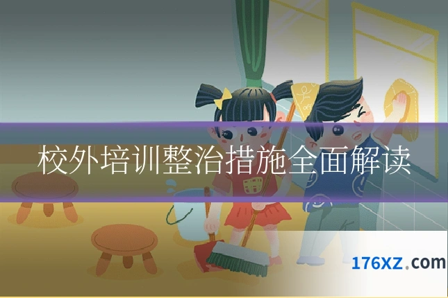 校外培训整治措施全面解读