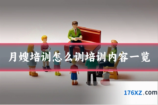 月嫂培训怎么训培训内容一览