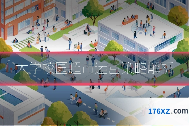 大学校园超市运营策略解析