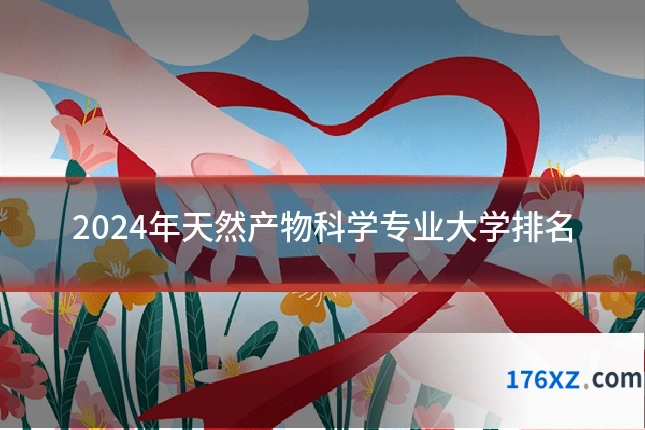 2024年天然产物科学专业大学排名