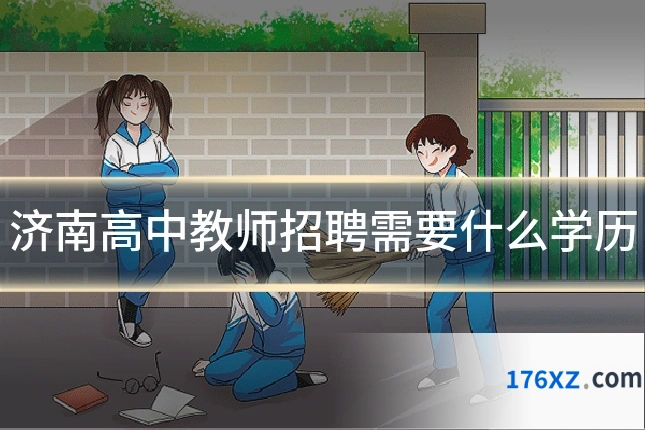 济南高中教师招聘需要什么学历