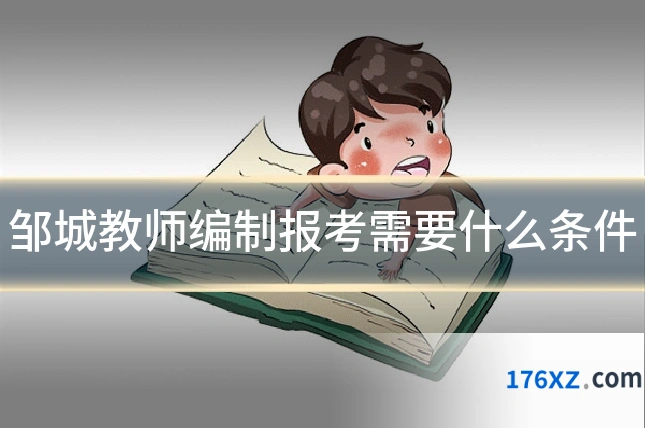 邹城教师编制报考需要什么条件