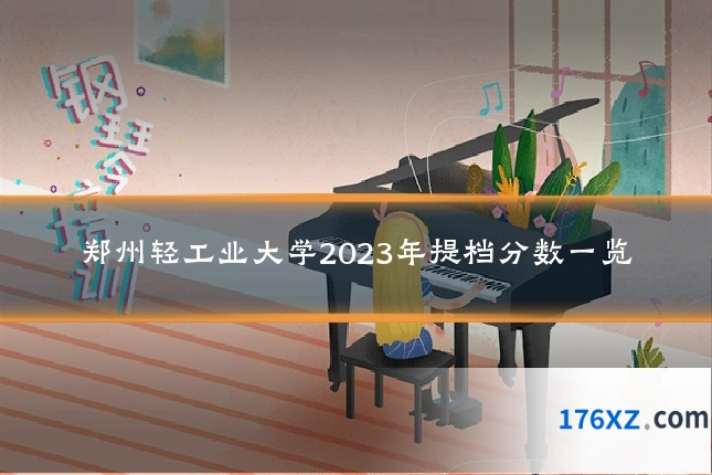 郑州轻工业大学2023年提档分数一览