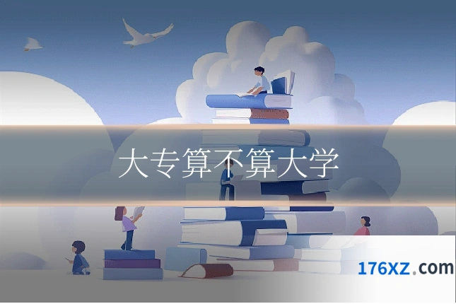 大专算不算大学