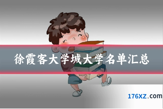 徐霞客大学城大学名单汇总