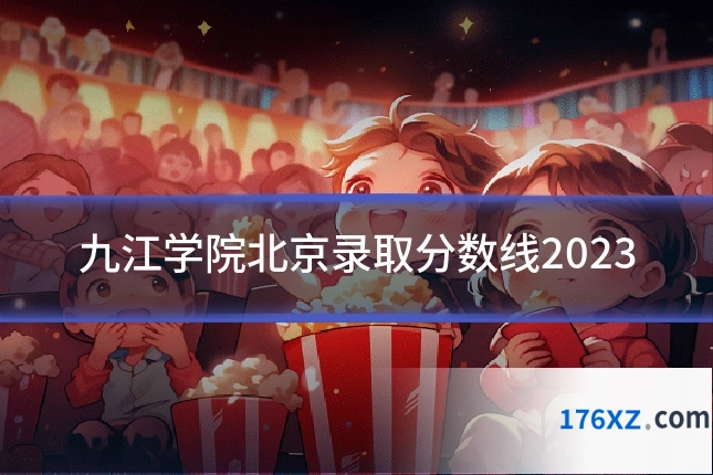 九江学院北京录取分数线2023