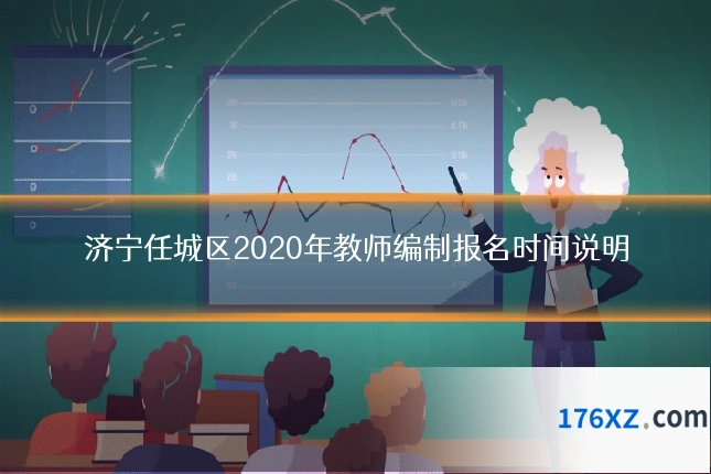 济宁任城区2020年教师编制报名时间说明