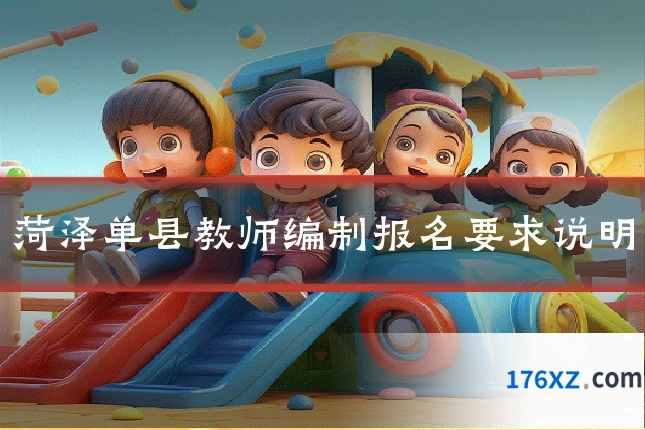 菏泽单县教师编制报名要求说明