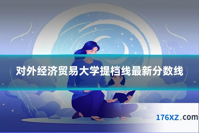 对外经济贸易大学提档线最新分数线