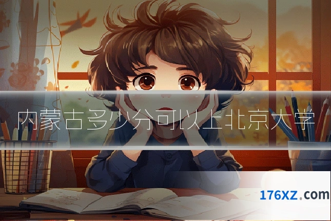 内蒙古多少分可以上北京大学