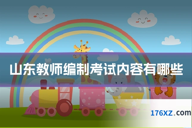 山东教师编制考试内容有哪些