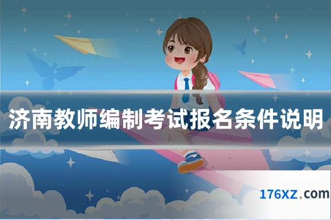 济南教师编制考试报名条件说明