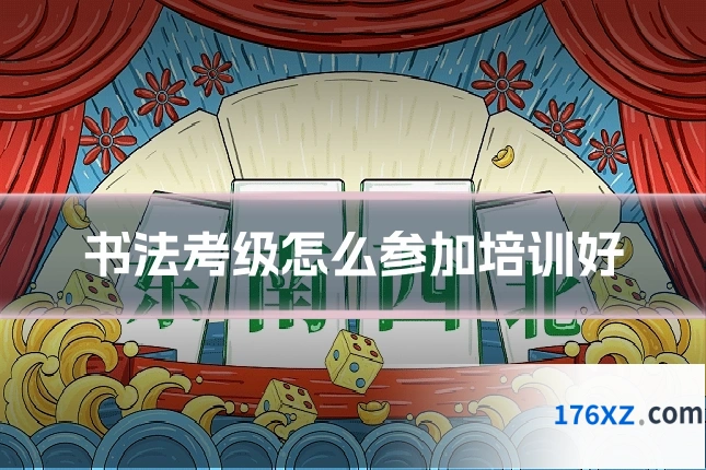 书法考级怎么参加培训好