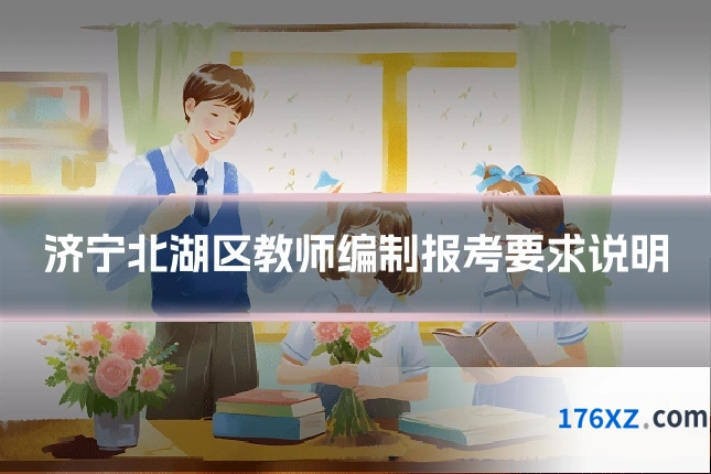 济宁北湖区教师编制报考要求说明