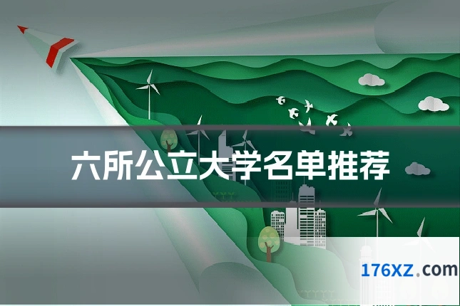 六所公立大学名单推荐
