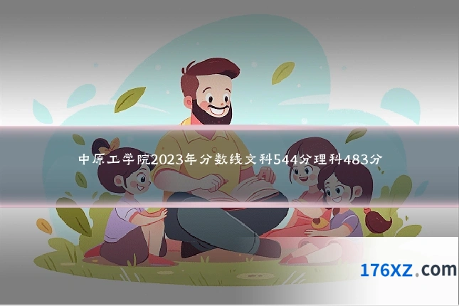 中原工学院2023年分数线文科544分理科483分