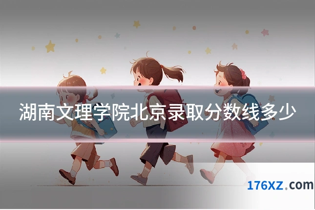 湖南文理学院北京录取分数线多少